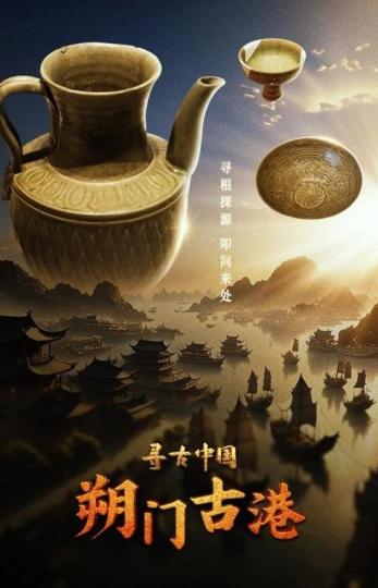 大型纪录片《寻古中国·朔门古港》揭秘“海上温州”繁华史
