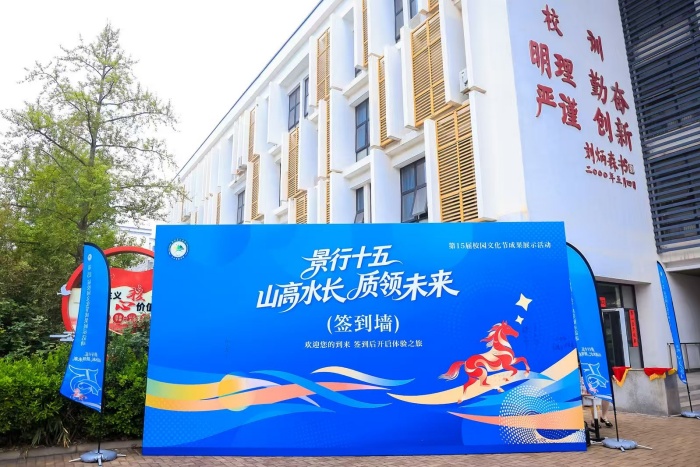 景行十五 山高水长 质领未来——北京景山学校大兴实验学校第15届校园文化节成果展示活动圆满落幕 景行十五 山高水长 质领未来——北京景山学校大兴实验学校第15届校园文化节成果展示活动圆满落幕