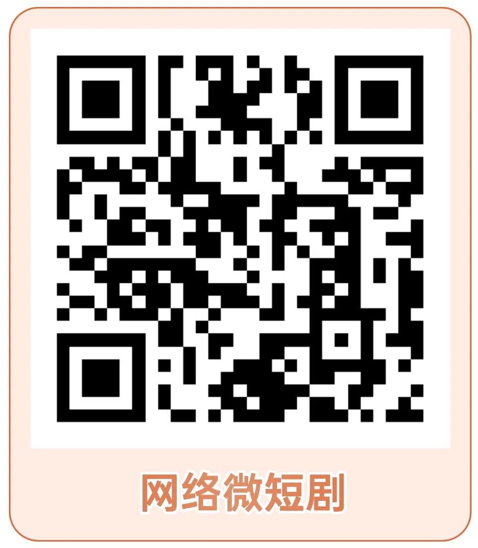北京广播电视网络视听发展基金2026年七大重点支持选题方向发布,下一个爆款等你来拍!