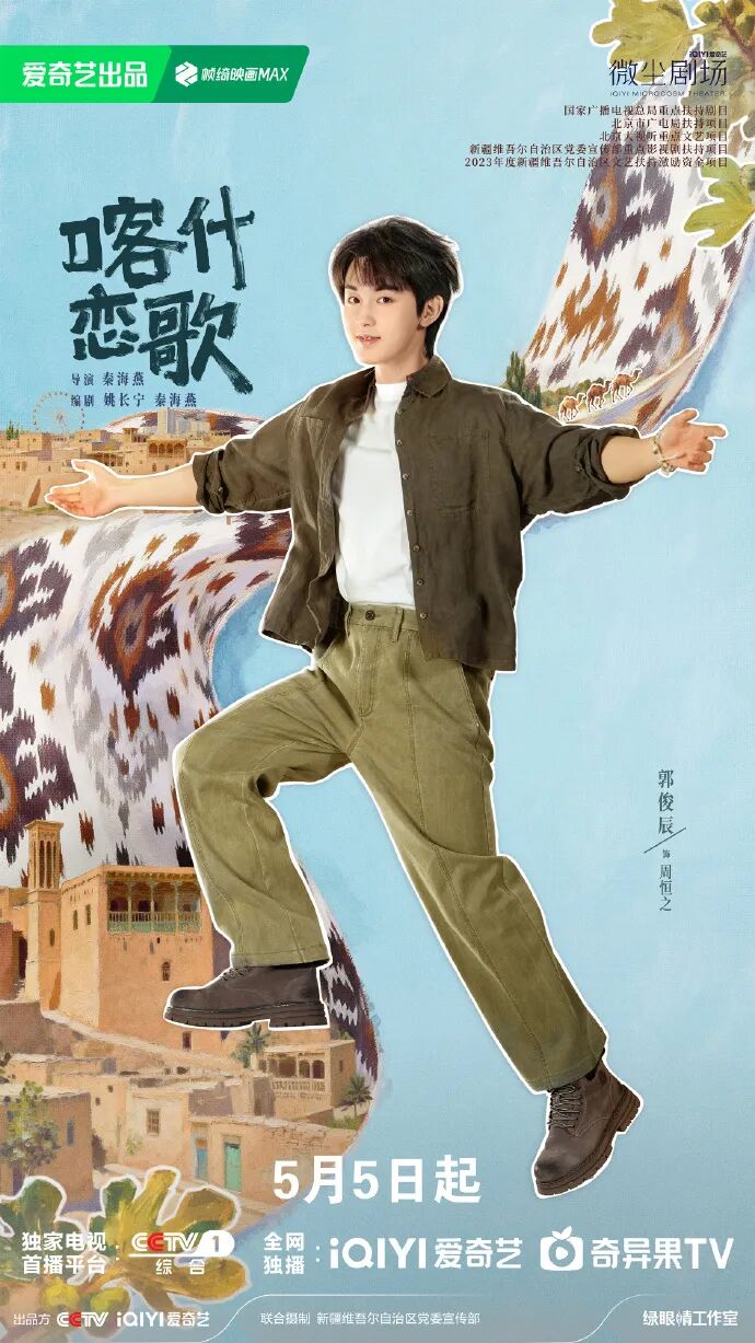 5月5日,与《喀什恋歌》共赴一场喀什之约!