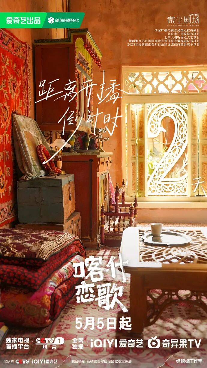 5月5日,与《喀什恋歌》共赴一场喀什之约!