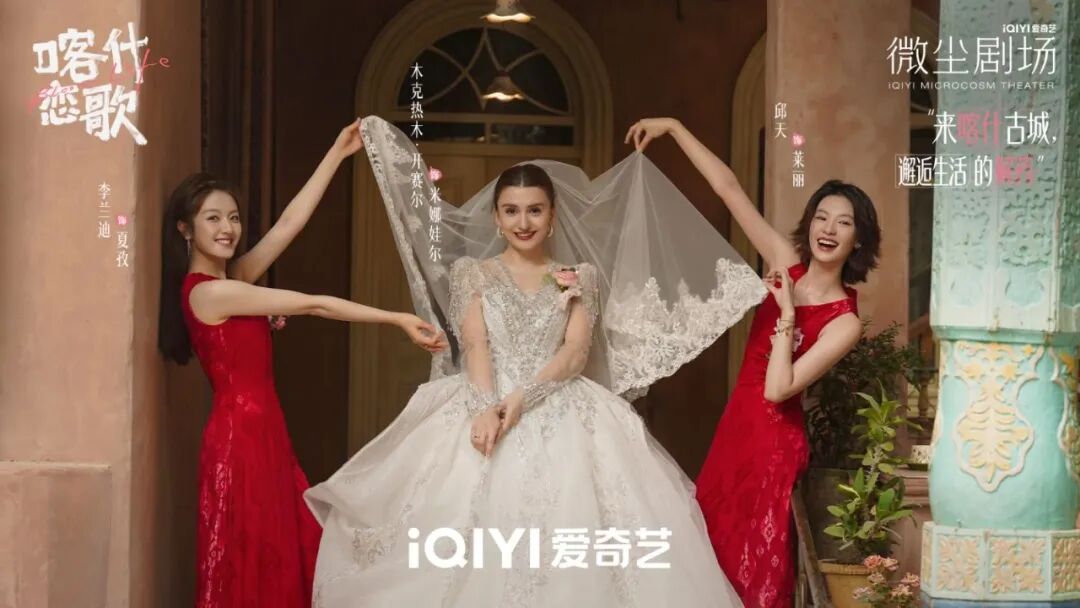 今日开播!《喀什恋歌》在人间烟火中讲述女性成长与故土深情