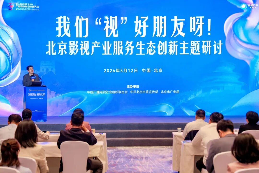 这场主题研讨告诉您:我们“视”好朋友呀!来北京,拍剧取景不迷路! 91b5a2c09c263fba93dc297606b38e0e.jpg