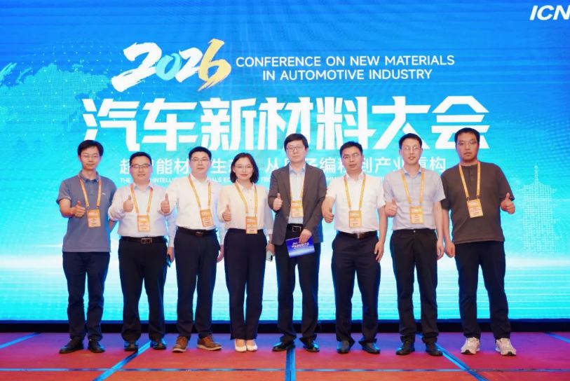 江城聚智 材启新篇｜2026年汽车新材料大会在芜湖闭幕