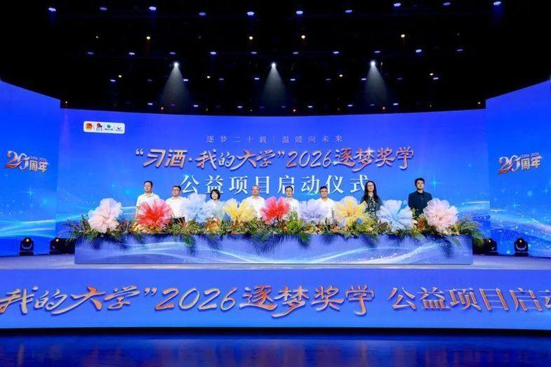 “习酒·我的大学”2026逐梦奖学公益项目正式启动 “习酒·我的大学”2026逐梦奖学公益项目正式启动