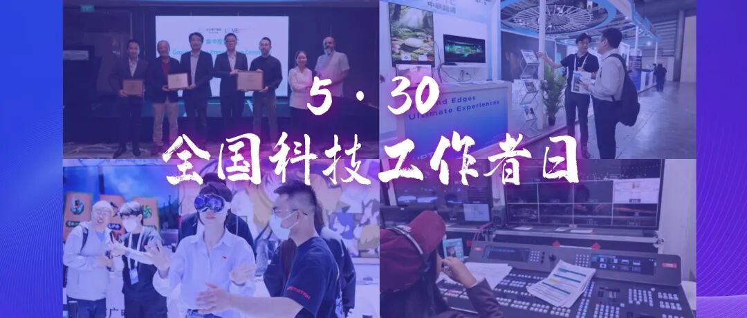 5·30第十个全国科技工作者日:看北京广电科技如何让世界看见“中国智造”