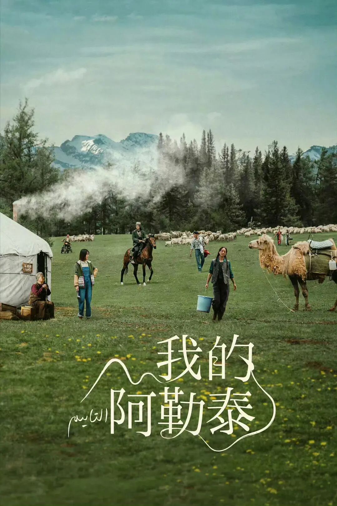 海报-我的阿勒泰.jpg