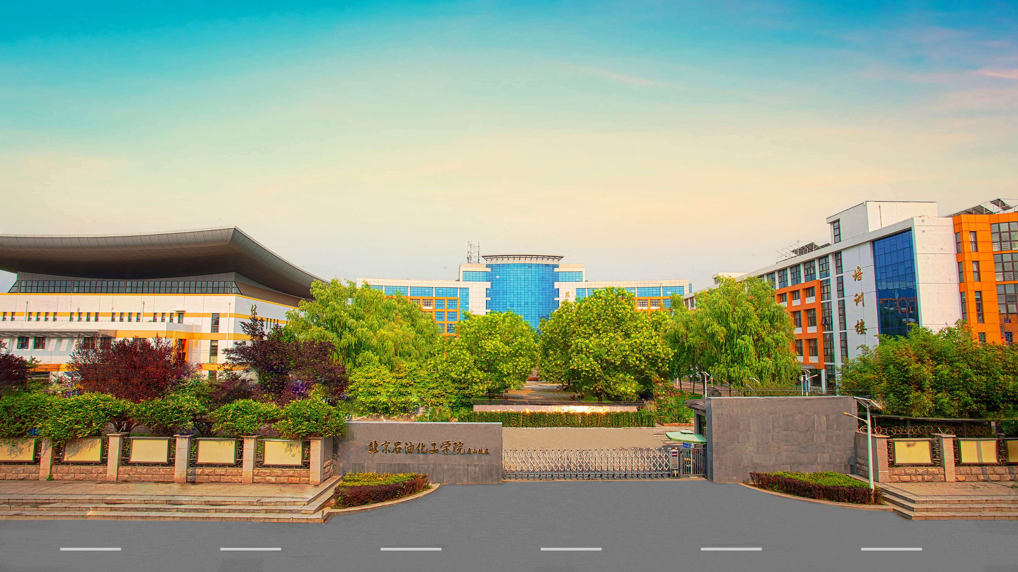 北京高校助力推进教育科技人才一体发展特别报道|北京石油化工学院④:图说北京石油化工学院 北京高校助力推进教育科技人才一体发展特别报道|北京石油化工学院④:图说北京石油化工学院