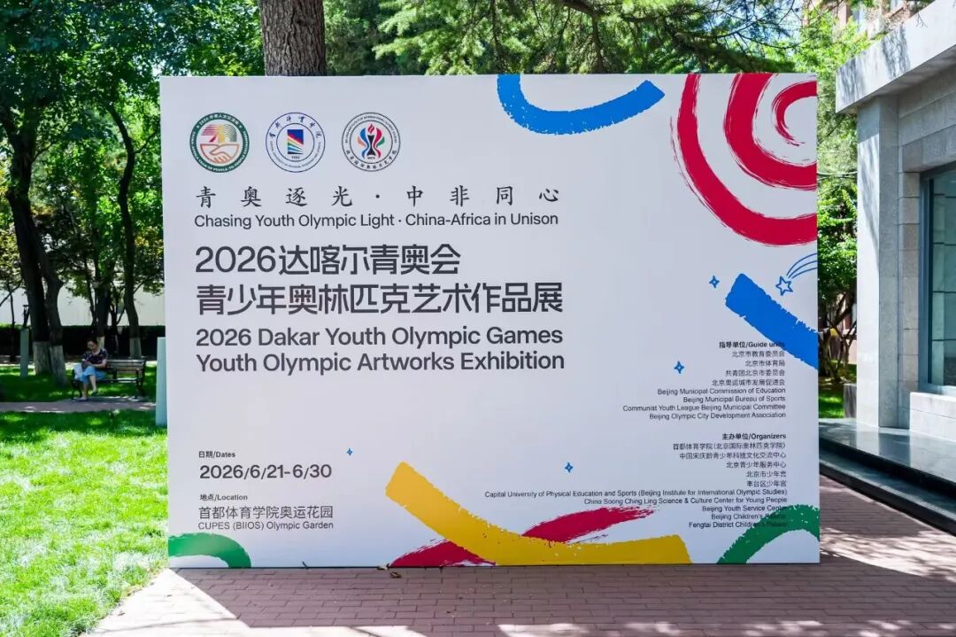 聚焦北奥院︱“青奥逐光·中非同心”2026达喀尔青奥会青少年奥林匹克艺术作品展在首都体育学院(北京国际奥林匹克学院)开幕