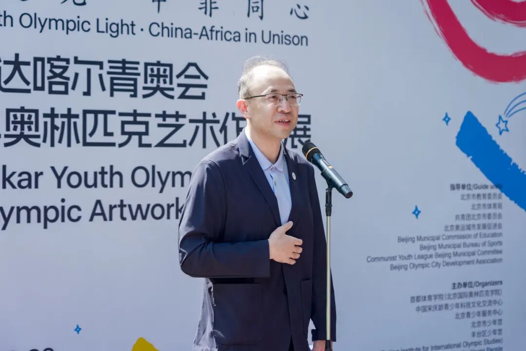 聚焦北奥院︱“青奥逐光·中非同心”2026达喀尔青奥会青少年奥林匹克艺术作品展在首都体育学院(北京国际奥林匹克学院)开幕