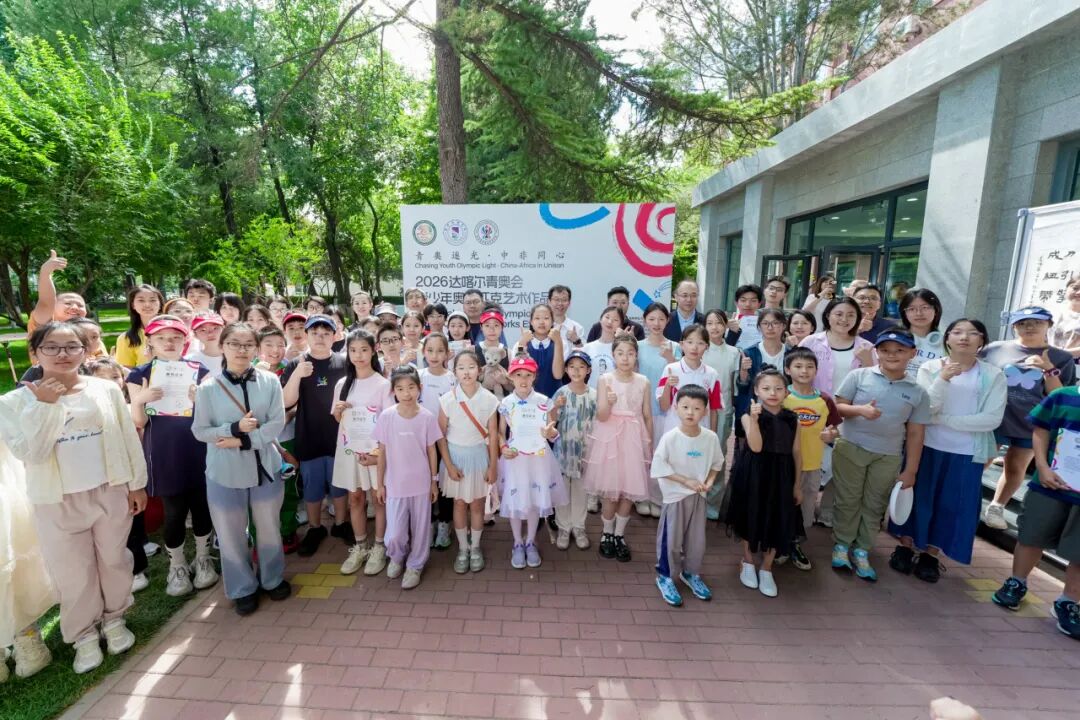 聚焦北奥院︱“青奥逐光·中非同心”2026达喀尔青奥会青少年奥林匹克艺术作品展在首都体育学院(北京国际奥林匹克学院)开幕