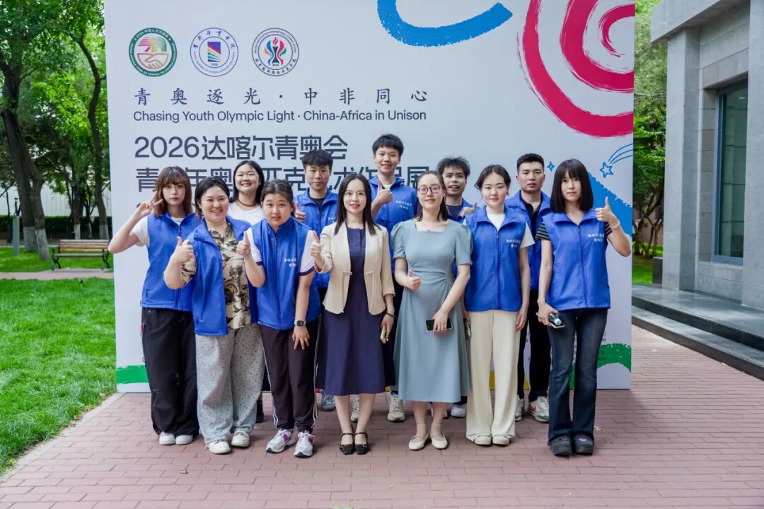 聚焦北奥院︱“青奥逐光·中非同心”2026达喀尔青奥会青少年奥林匹克艺术作品展在首都体育学院(北京国际奥林匹克学院)开幕