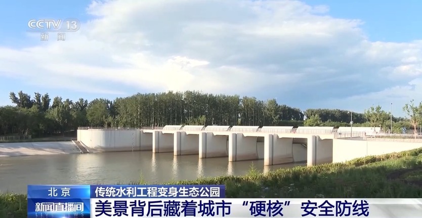 水利工程变身生态公园,解码北京城“硬核”安全防线 水利工程变身生态公园,解码北京城“硬核”安全防线
