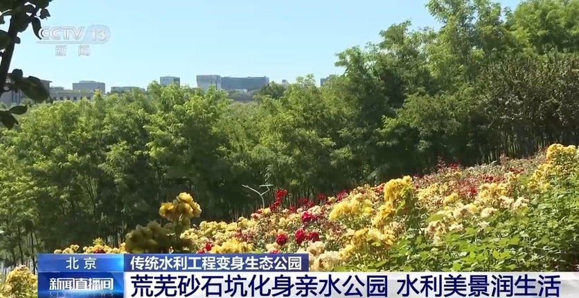水利工程变身生态公园,解码北京城“硬核”安全防线 水利工程变身生态公园,解码北京城“硬核”安全防线