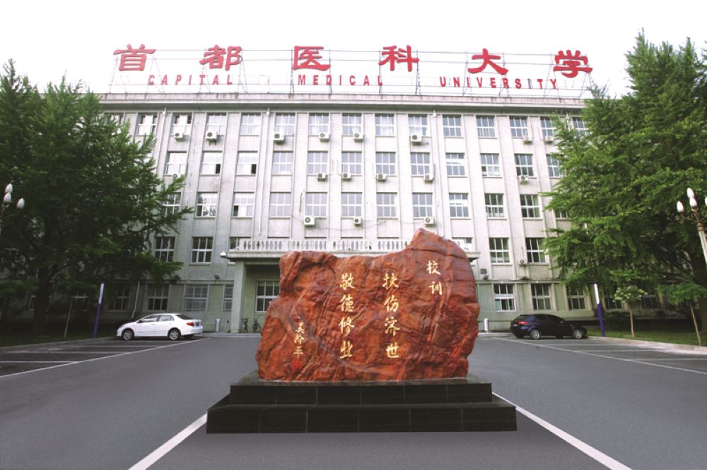 北京高校助力推进教育科技人才一体发展特别报道|首都医科大学④：图说首都医科大学
