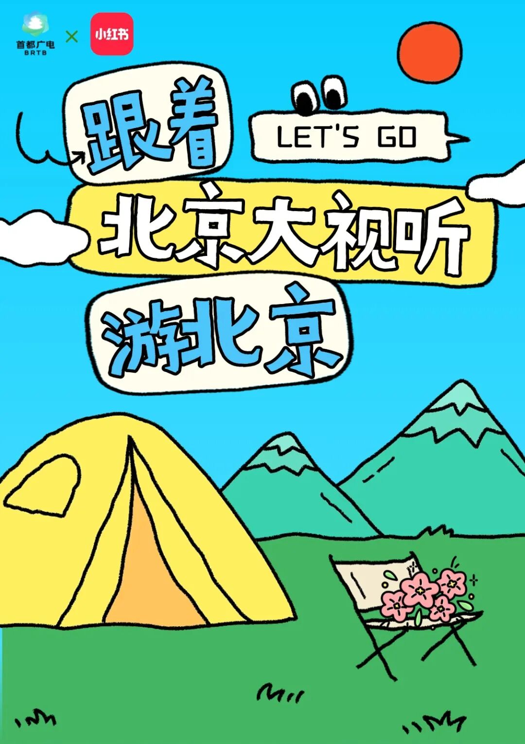 跟着“北京大视听”游北京, 打卡同款取景地赢签名照 ~