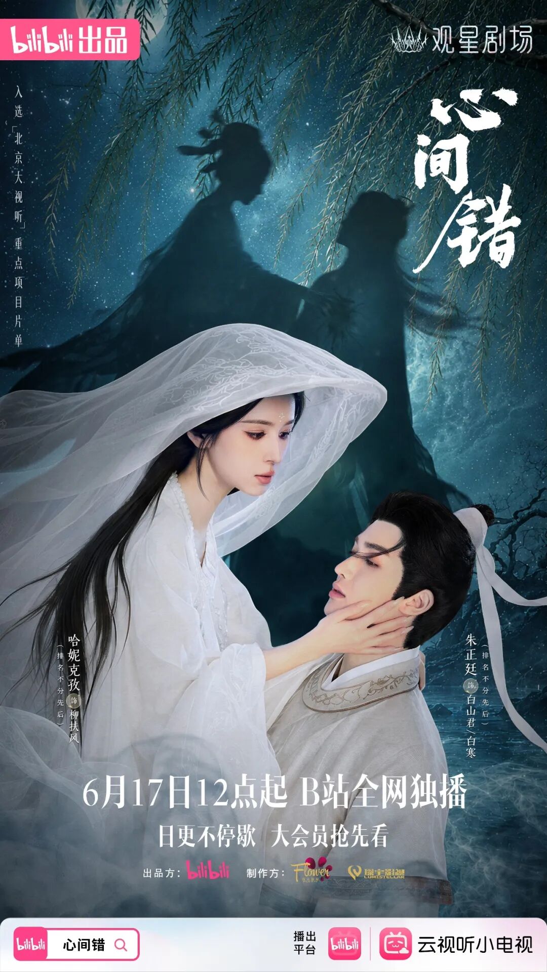 网剧《心间错》上线B站!以心为契解锁东方志怪新图景