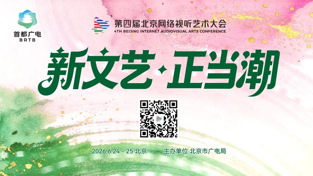 京韵育未来 艺绽新时代——在“新文艺·正当潮”中看北京网络视听高质量发展