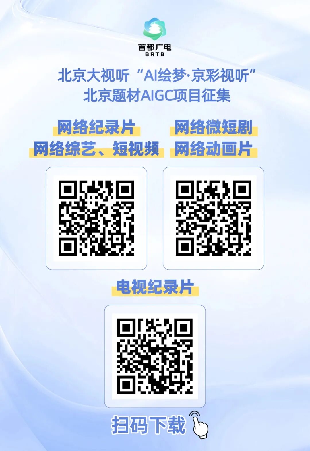 北京题材AIGC项目征集正式启动
