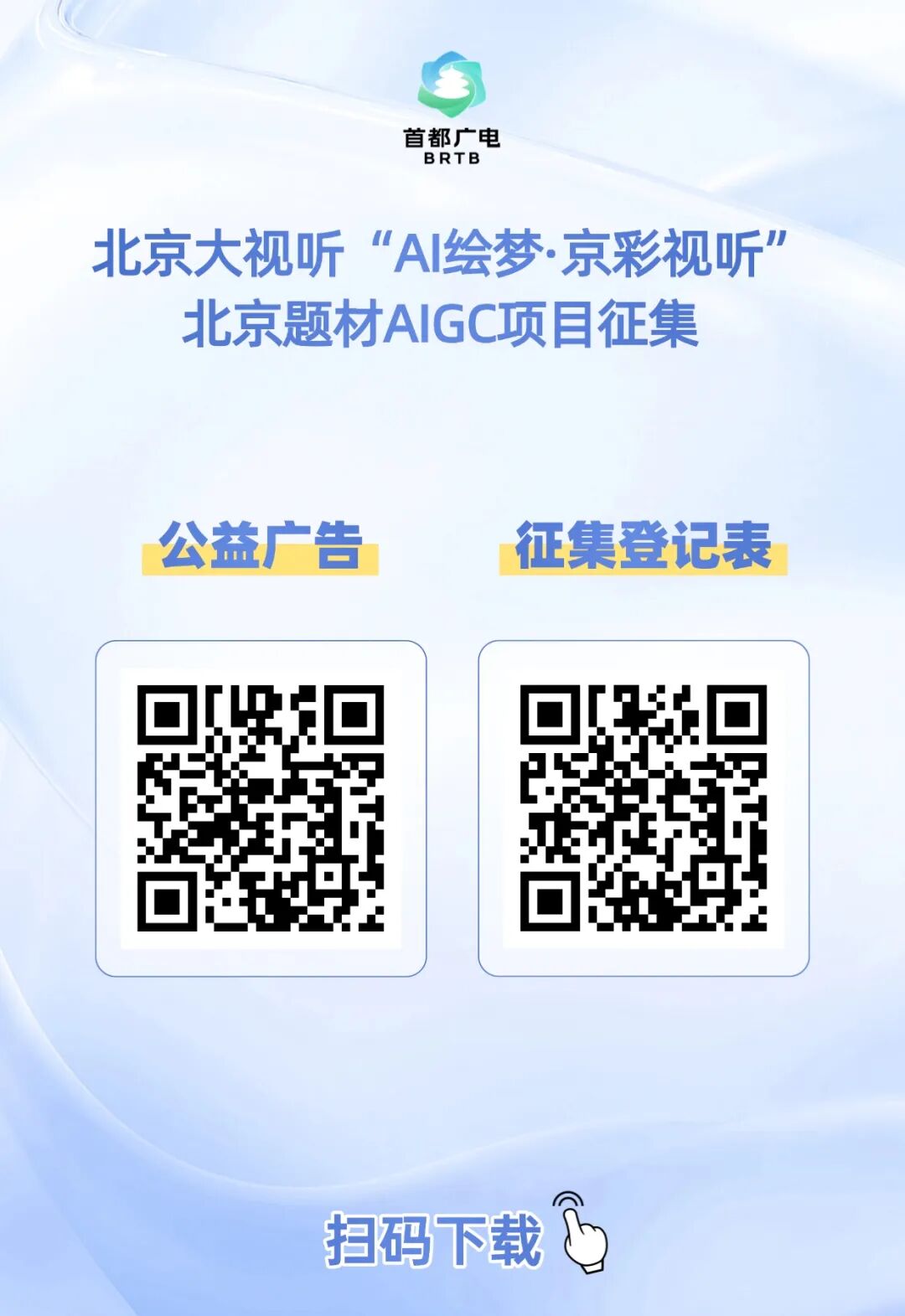 北京题材AIGC项目征集正式启动