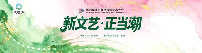 北京广电系列蓝皮书《北京网络视听文艺发展报告(2025)》在京正式发布
