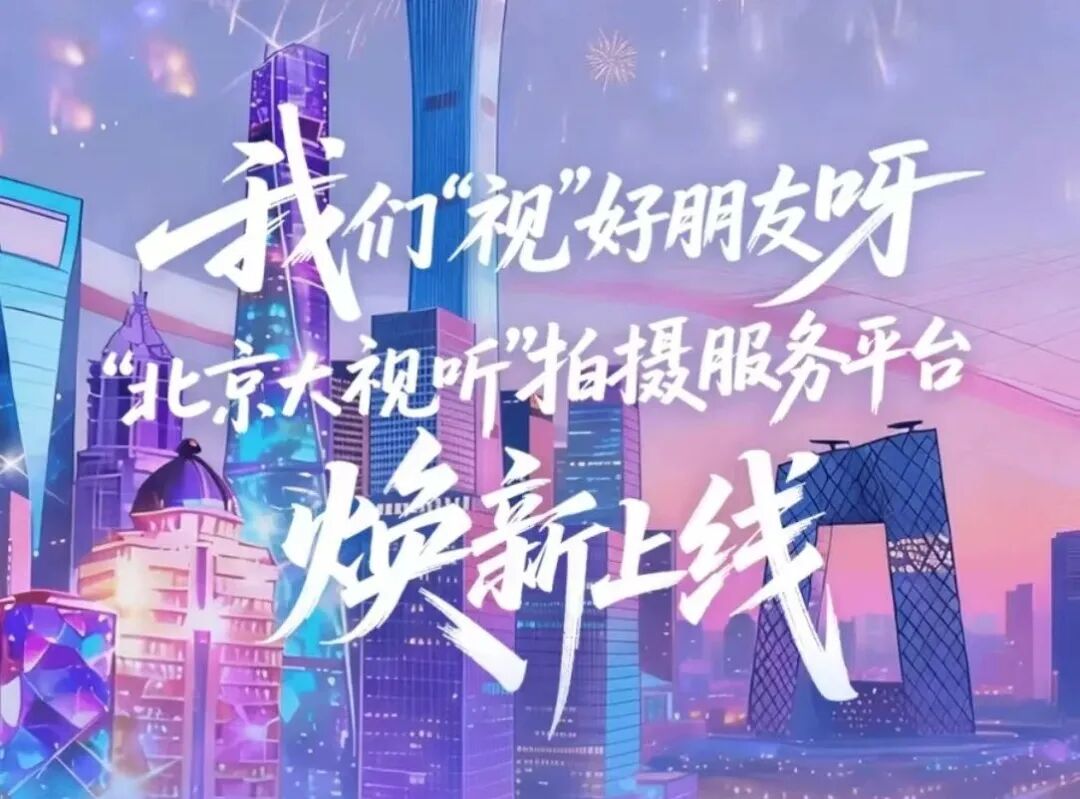 取景+打卡双自由!“我们‘视’好朋友呀!”带你解锁北京影视文艺新玩法