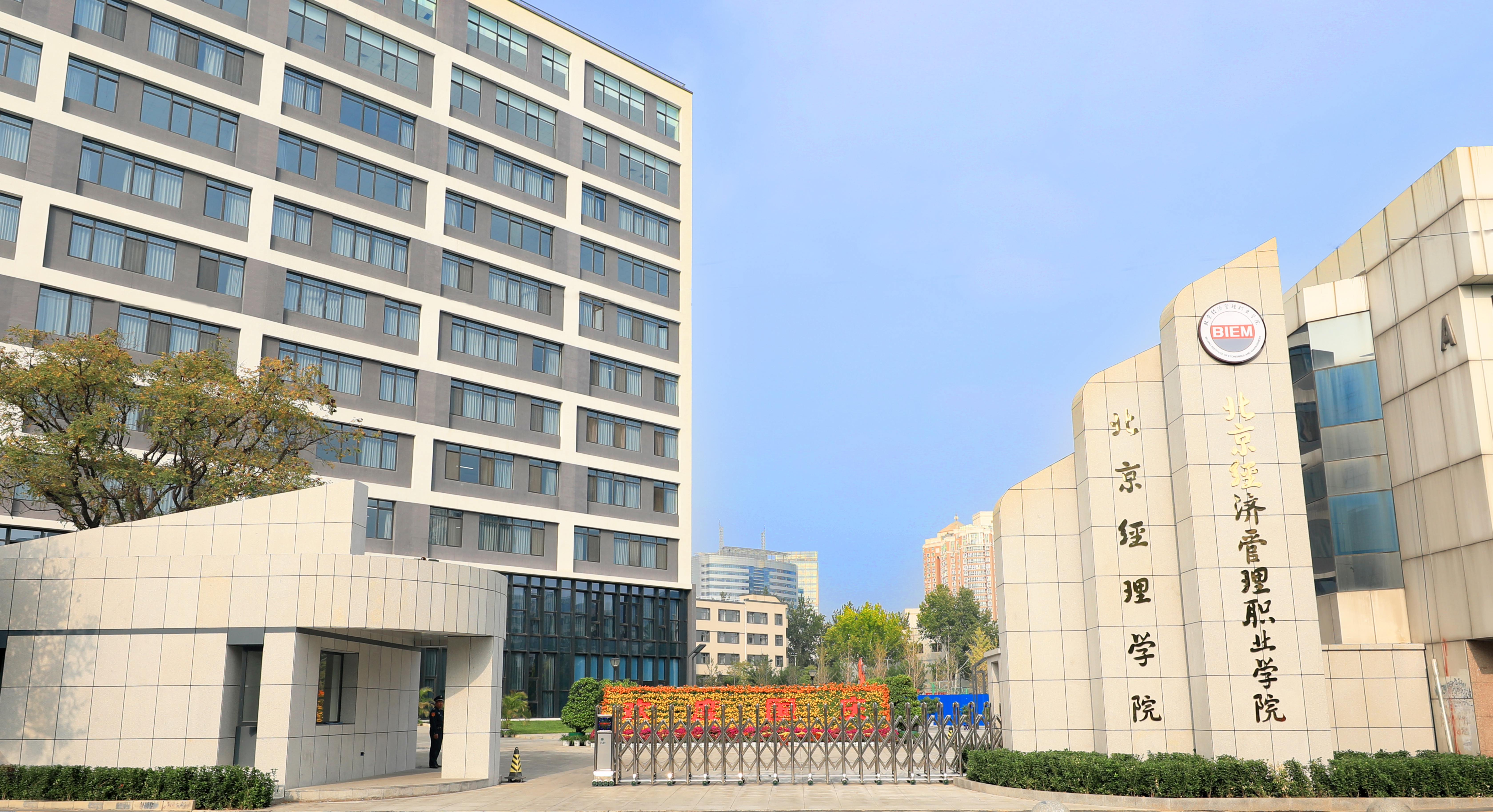 北京高校助力推进教育科技人才一体发展特别报道|北京经济管理职业学院①:以科教融汇与产教融合 建设高水平技能型大学 北京高校助力推进教育科技人才一体发展特别报道|北京经济管理职业学院①:以科教融汇与产教融合 建设高水平技能型大学