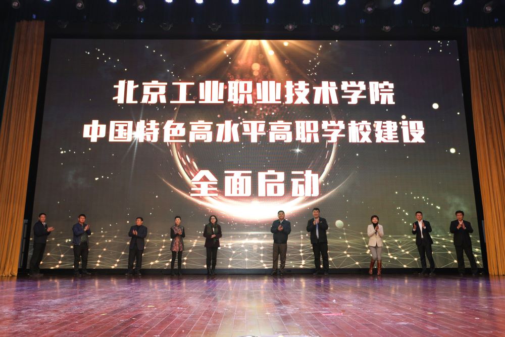 北京高校助力推进教育科技人才一体发展特别报道|北京工业职业技术学院④:图说北京工业职业技术学院 北京高校助力推进教育科技人才一体发展特别报道|北京工业职业技术学院④:图说北京工业职业技术学院