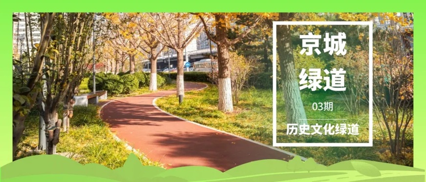 “京城绿道”收官回顾丨五类绿色廊道绘尽京畿绿意