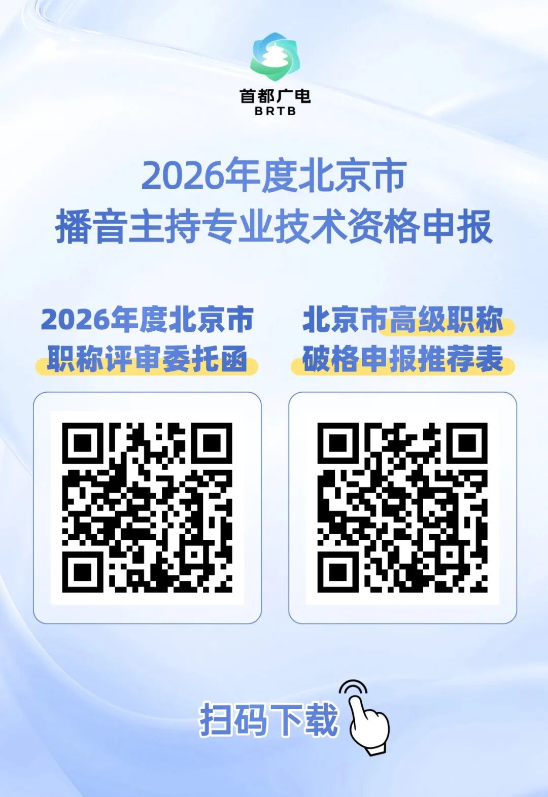 2026年度北京市播音主持专业技术资格申报开始——