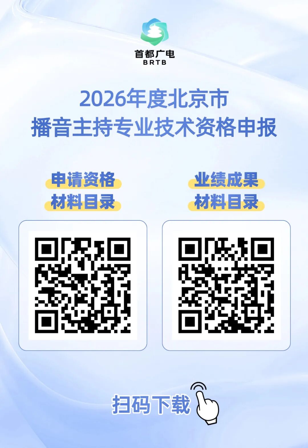 2026年度北京市播音主持专业技术资格申报开始——