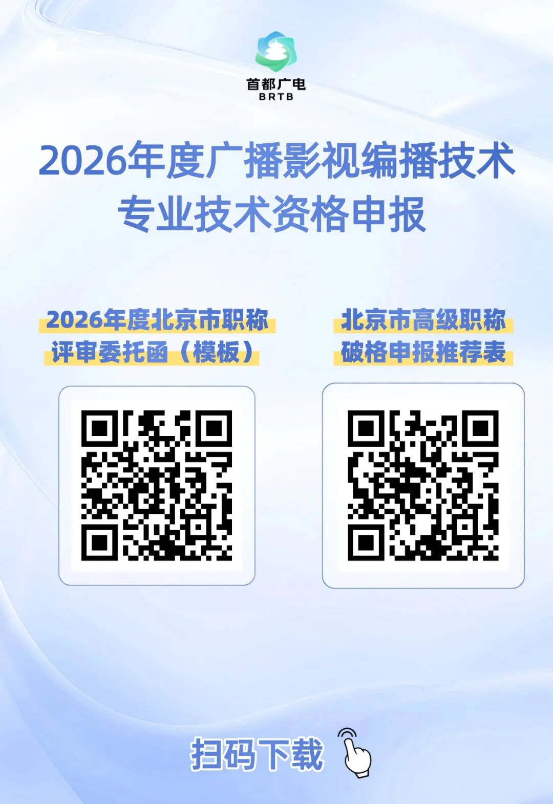 2026年度广播影视编播技术专业技术资格申报开始——
