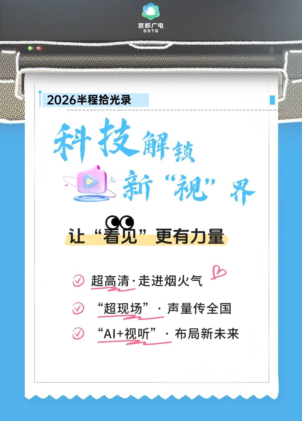 2026半程拾光录|科技解锁新“视”界,让“看见”更有力量