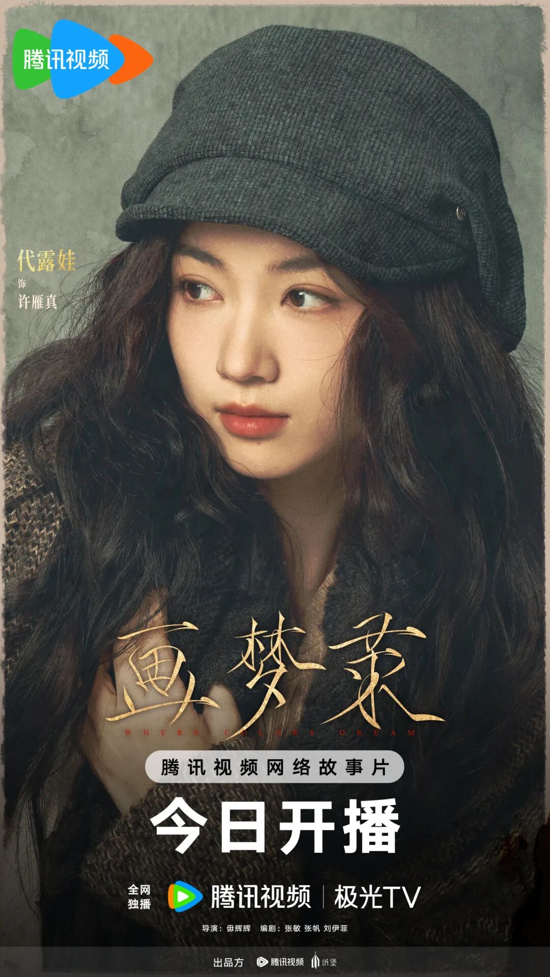 网络故事片《画梦录》开播!代露娃唐诗逸双姝共谋揭穿伪画迷局