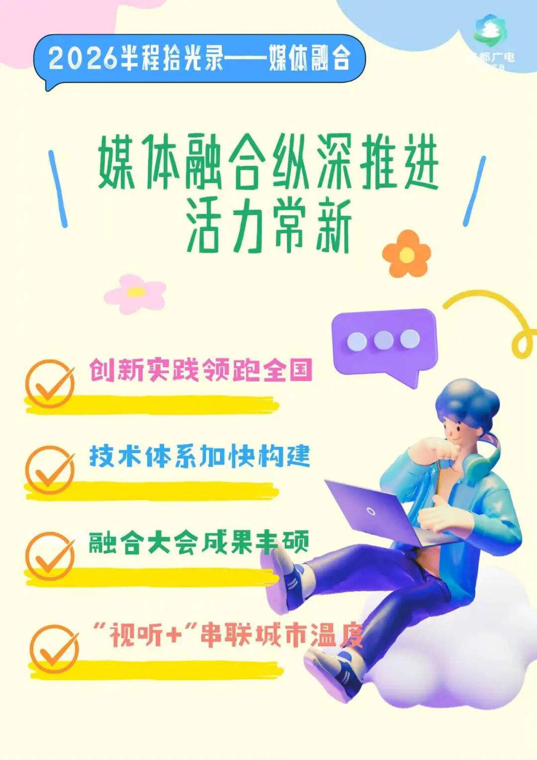 2026半程拾光录|多项全国首创!媒体融合跑出发展加速度
