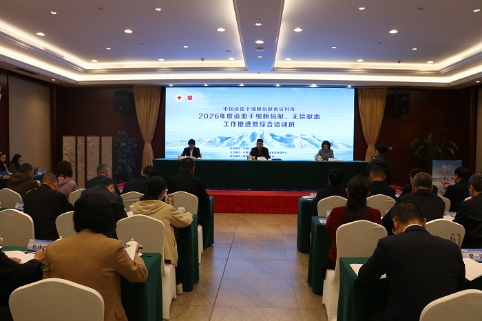 中国造血干细胞捐献者资料库2026年度造血干细胞捐献、无偿献血工作推进暨综合培训班在新疆乌鲁木齐举办 中国造血干细胞捐献者资料库2026年度造血干细胞捐献、无偿献血工作推进暨综合培训班在新疆乌鲁木齐举办
