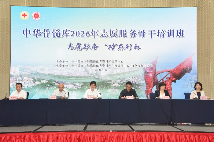 中国造血干细胞捐献者资料库2026年志愿服务骨干培训班在广西百色举办 中国造血干细胞捐献者资料库2026年志愿服务骨干培训班在广西百色举办
