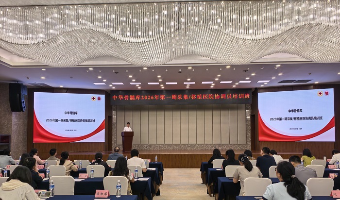 中国造血干细胞捐献者资料库2026年第一期采集/移植医院协调员培训班在重庆举办 中国造血干细胞捐献者资料库2026年第一期采集/移植医院协调员培训班在重庆举办