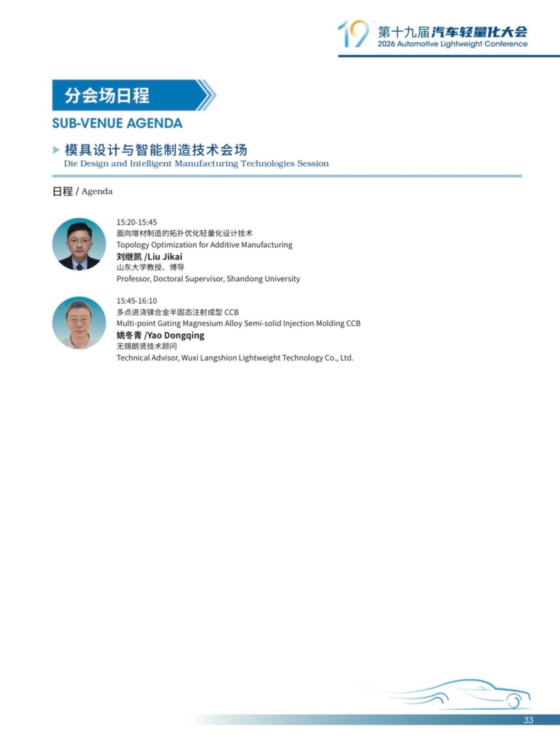 会议动态丨2026轻量化大会嘉宾阵容