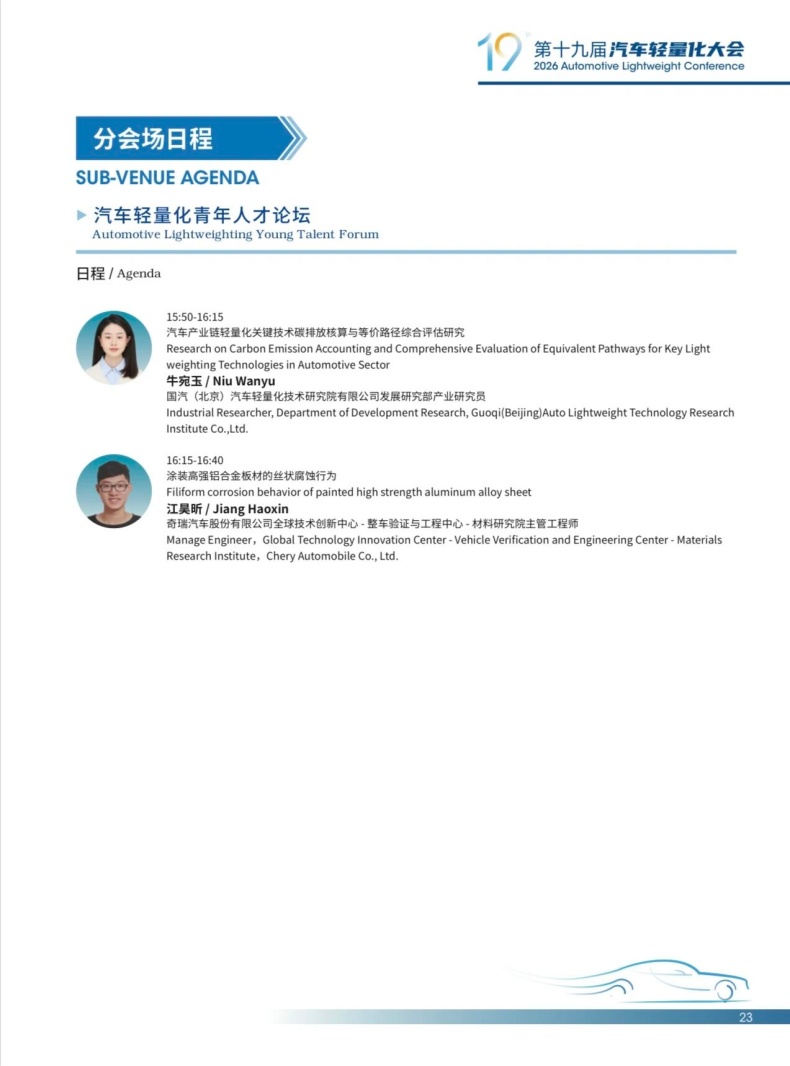 会议动态丨2026轻量化大会嘉宾阵容
