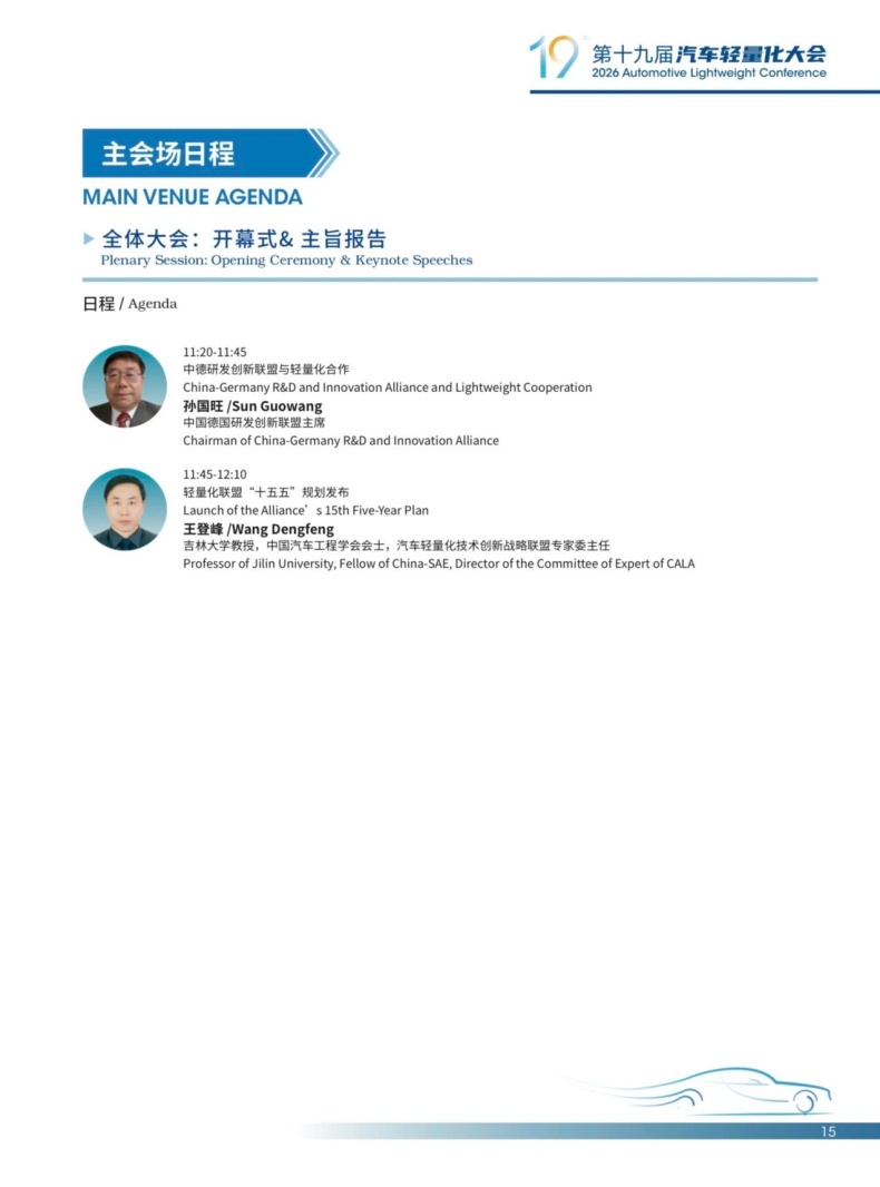会议动态丨2026轻量化大会嘉宾阵容
