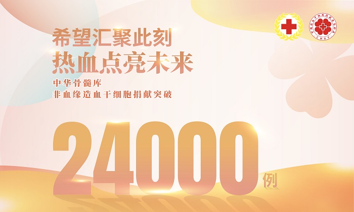 中华骨髓库非血缘造血干细胞捐献突破24000例 红十字人道服务迈上新台阶 中华骨髓库非血缘造血干细胞捐献突破24000例 红十字人道服务迈上新台阶