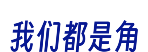 假如1790年之后有短视频，北京该是什么角？