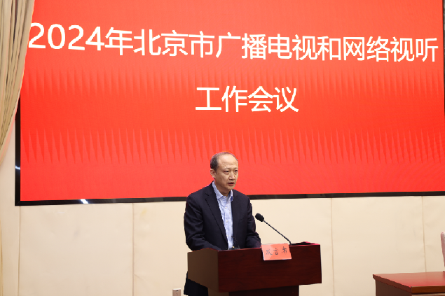 2024年北京市广播电视和网络视听工作会｜代表单位交流发言摘编