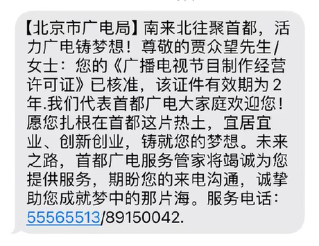 首都广电企业政务服务“暖心小管家”短信上线 行政审批服务持续探索便民利民新模式