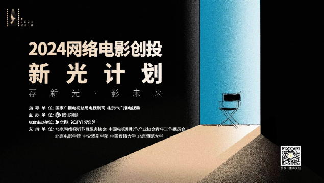 2024网络电影创投新光计划启动公告