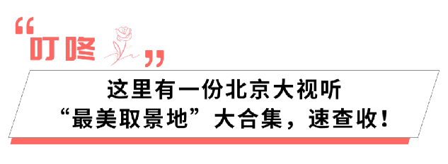 City不City ，跟着“神仙姐姐”刘亦菲，逛逛北京“最美取景地”