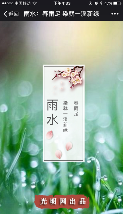 H5作品|雨水：春雨足 染就一溪新绿