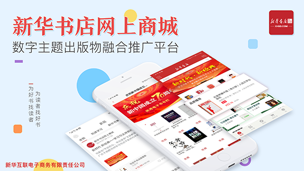 新华书店网上商城——数字主题出版物融合推广平台 新华书店网上商城——数字主题出版物融合推广平台