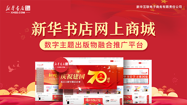 新华书店网上商城——数字主题出版物融合推广平台 新华书店网上商城——数字主题出版物融合推广平台